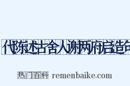 代陈述古舍人谢两府启造句是什么意思的图片